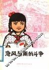 急风暴雨的斗争
