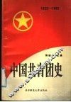 中国共青团史