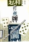 怎样打桥牌  增订本