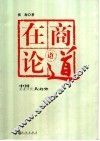 在商论道  中国企业文化大趋势