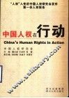中国人权在行动