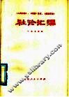 《人民日报》、《红旗》杂志、《解放军报》社论汇编  1975