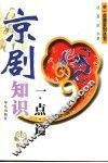 京剧知识一点通