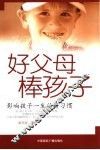 好父母  棒孩子  影响孩子一生的好习惯