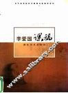 李爱国课稿