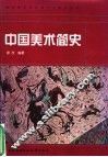 中国美术简史