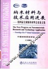 纳米材料与技术应用进展 第四届全国纳米材料会议论文集 proceedings of the 4th national nanomaterials conference