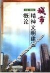 城市精神文明建设概论