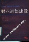 职业道德建设