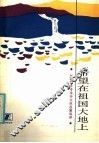 希望在祖国大地上  上海振兴读书活动演讲集