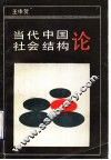 当代中国社会结构论