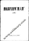 彻底揭发批判“四人帮”  10