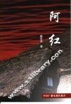 阿红 电子书封面