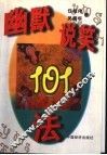 幽默说笑101法