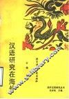 汉语研究在海外