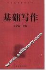 基础写作