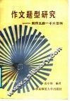 作文题型研究  附作文题一千六百例