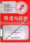 《文选和写作》第4册导读与自测