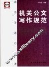 机关公文写作规范