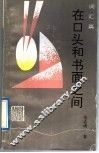 在口头和书面之间  词汇篇