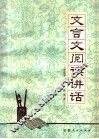 文言文阅读讲话