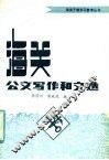 海关公文写作和文选