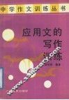 应用文的写作训练