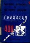 广州话、普通话对照400句