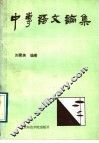 中专语文论集