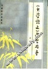 《大学语文》学习指导