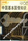 中国基本国情知识