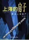上海的房子  解读上海房产