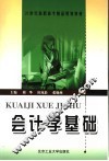 会计学基础