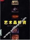 艺术品投资