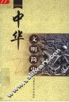 中华文明简史