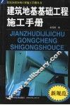 建筑地基基础工程施工手册