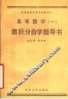 高等数学  1  微积分自学指导学