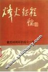 烽火征程  戴克林将军的战斗一生