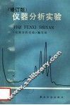 仪器分析实验  修订版