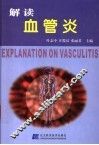 解读血管炎