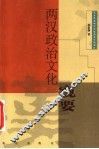 两汉政治文化窥要