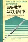 高等数学学习指导书