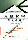 无机化学习题精解