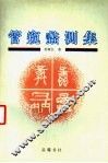 管窥蠡测集