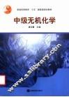 中级无机化学