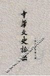 中华文史论丛  第2辑  总第34辑  1985年