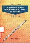 1992-1994高校非计算机专业计算机等级考试（一级）试题详解