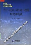 岩土、抗震与结构工程的理论和实践  2005年辽宁土木工程学术会议论文集