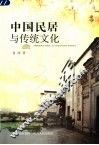 中国民居与传统文化
