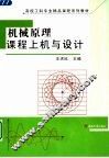 机械原理课程上机与设计